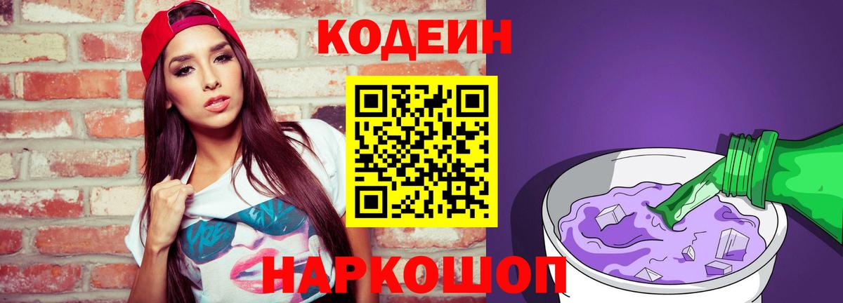 Codein Purple Drank  Codein Purple Drank  Вход с VPN  Каспийск 